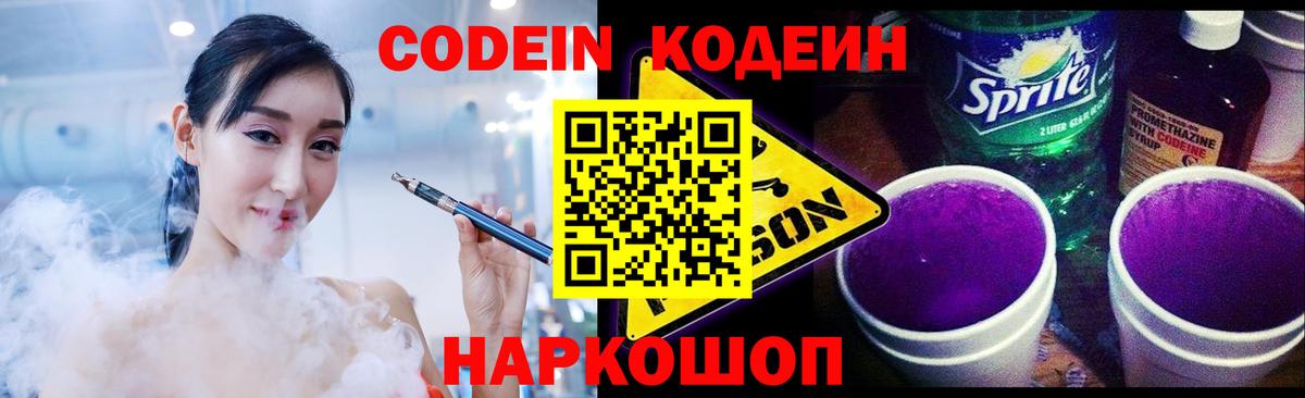 Кодеин напиток Lean (лин)  Codein Purple Drank  Вход с VPN  Коломна 